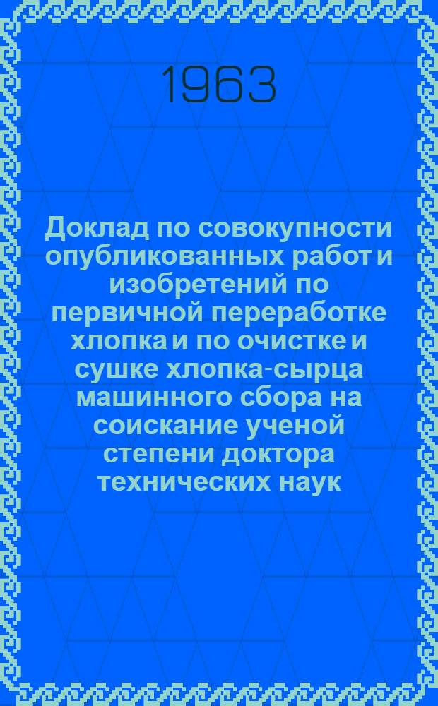 Доклад по совокупности опубликованных работ и изобретений по первичной переработке хлопка и по очистке и сушке хлопка-сырца машинного сбора на соискание ученой степени доктора технических наук