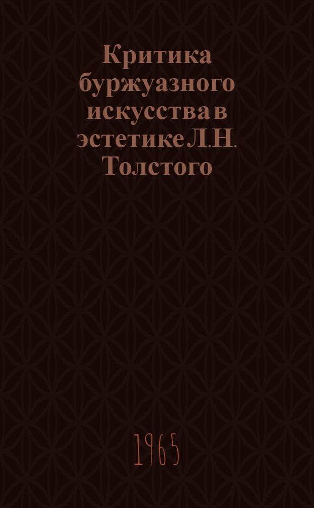 Критика буржуазного искусства в эстетике Л.Н. Толстого : Автореферат дис. на соискание учен. степени кандидата филол. наук