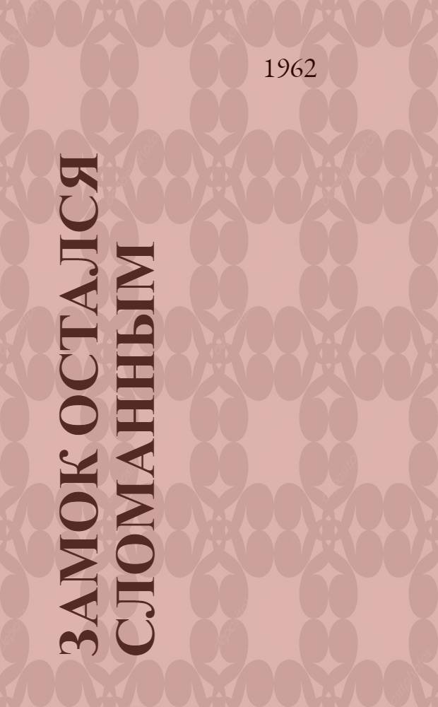 Замок остался сломанным : Стихи : Для мл. возраста : Пер. с тат