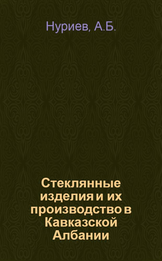 Стеклянные изделия и их производство в Кавказской Албании : Автореферат дис. на соискание учен. степени канд. ист. наук