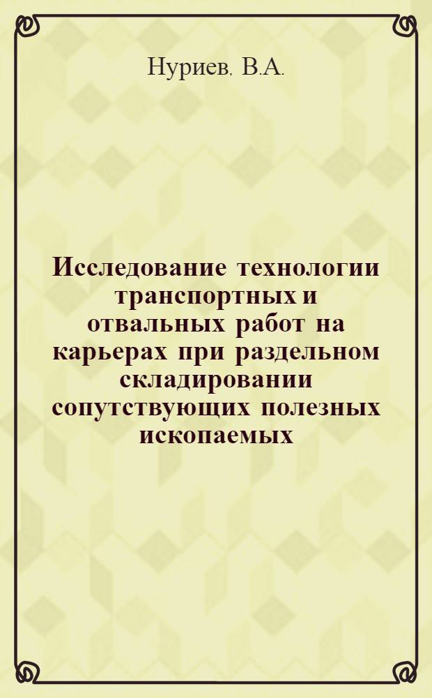 Исследование технологии транспортных и отвальных работ на карьерах при раздельном складировании сопутствующих полезных ископаемых : № 312 (Открытая разработка и эксплуатация угольных, рудных и нерудных месторождений) : Автореферат дис. на соискание учен. степени канд. техн. наук