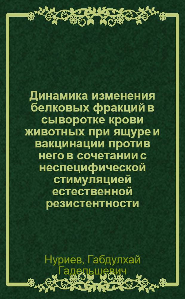 Динамика изменения белковых фракций в сыворотке крови животных при ящуре и вакцинации против него в сочетании с неспецифической стимуляцией естественной резистентности : Автореферат дис. на соискание учен. степени канд. вет. наук