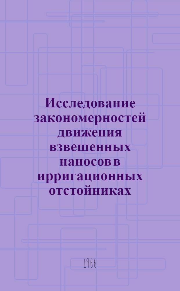 Исследование закономерностей движения взвешенных наносов в ирригационных отстойниках : Автореферат дис. на соискание учен. степени канд. техн. наук