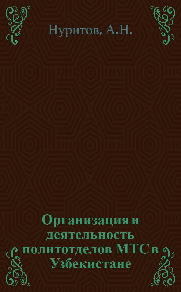 Организация и деятельность политотделов МТС в Узбекистане (1933-1934 гг.) : Автореферат дис. на соискание учен. степени кандидата ист. наук
