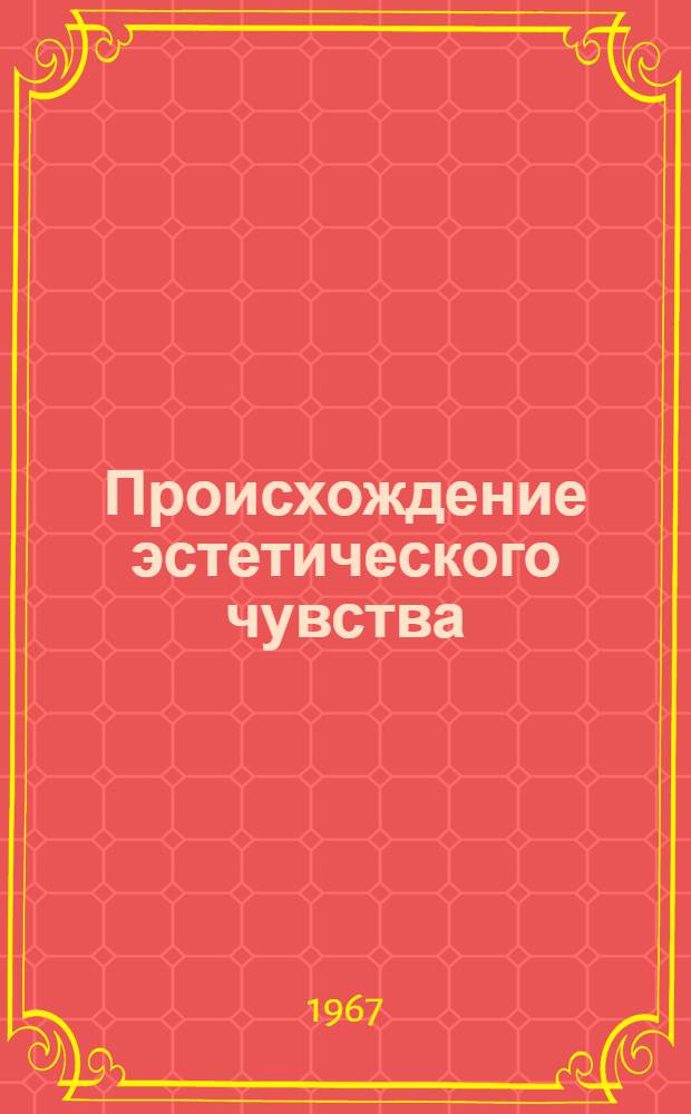 Происхождение эстетического чувства : (Эстет. чувство и первобытное искусство) : Автореферат дис. на соискание учен. степени канд. философ. наук
