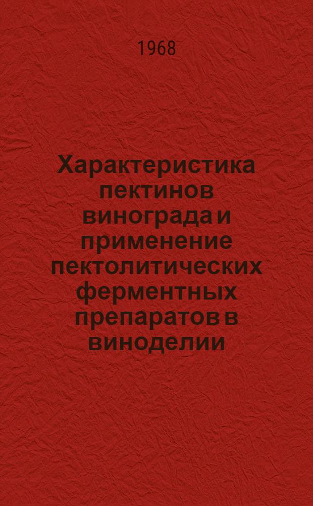 Характеристика пектинов винограда и применение пектолитических ферментных препаратов в виноделии : Автореферат дис. на соискание учен. степени канд. техн. наук : (371)