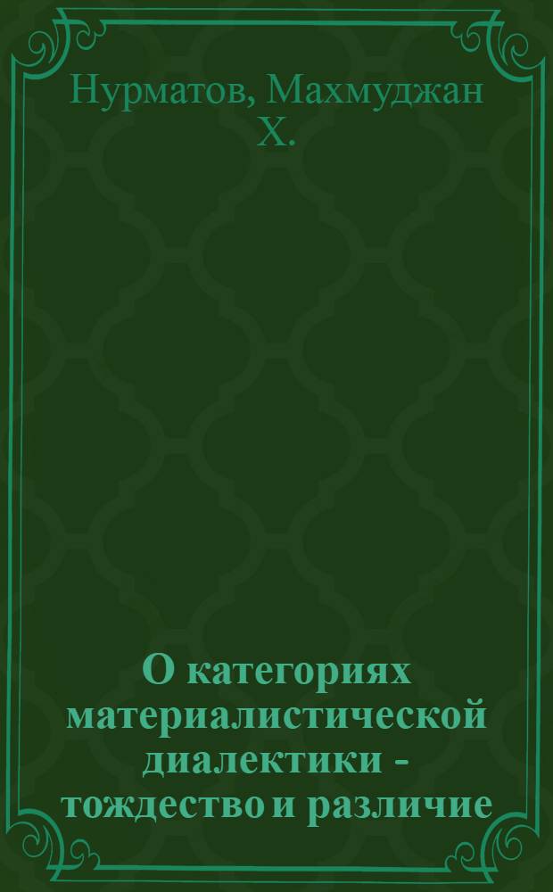 О категориях материалистической диалектики - тождество и различие : Автореферат дис. на соискание учен. степени кандидата философ. наук