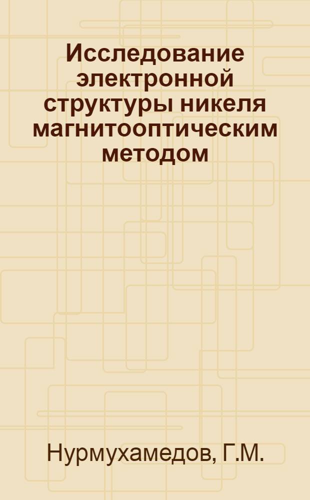 Исследование электронной структуры никеля магнитооптическим методом : Автореферат дис. на соискание учен. степени кандидата физ.-мат. наук