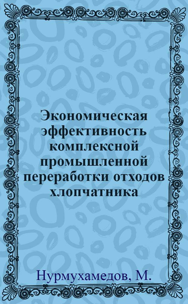 Экономическая эффективность комплексной промышленной переработки отходов хлопчатника : Автореферат дис. на соискание учен. степени канд. экон. наук