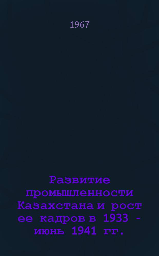 Развитие промышленности Казахстана и рост ее кадров в 1933 - июнь 1941 гг. : Автореферат дис. на соискание учен. степени канд. ист. наук