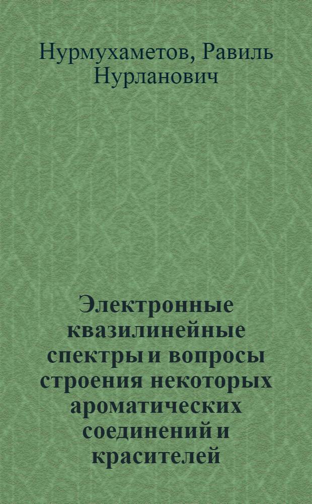 Электронные квазилинейные спектры и вопросы строения некоторых ароматических соединений и красителей : Автореферат дис. на соискание учен. степени кандидата физ.-мат. наук