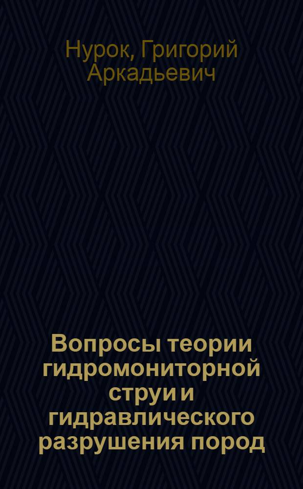 Вопросы теории гидромониторной струи и гидравлического разрушения пород : Учеб. пособие по курсу "Гидродинамика горных пород и процессов"