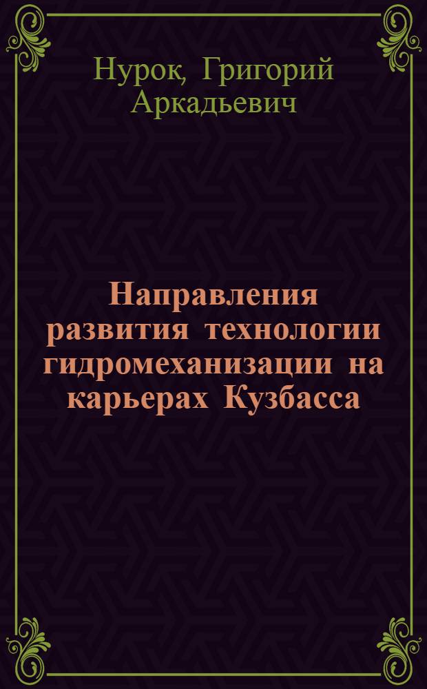 Направления развития технологии гидромеханизации на карьерах Кузбасса : Тезисы доклада на конференции в г. Кемерово 21 марта 1964 г