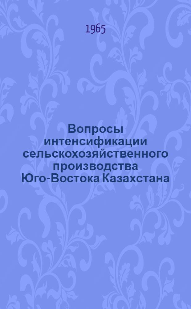 Вопросы интенсификации сельскохозяйственного производства Юго-Востока Казахстана : Автореферат дис. на соискание учен. степени кандидата экон. наук