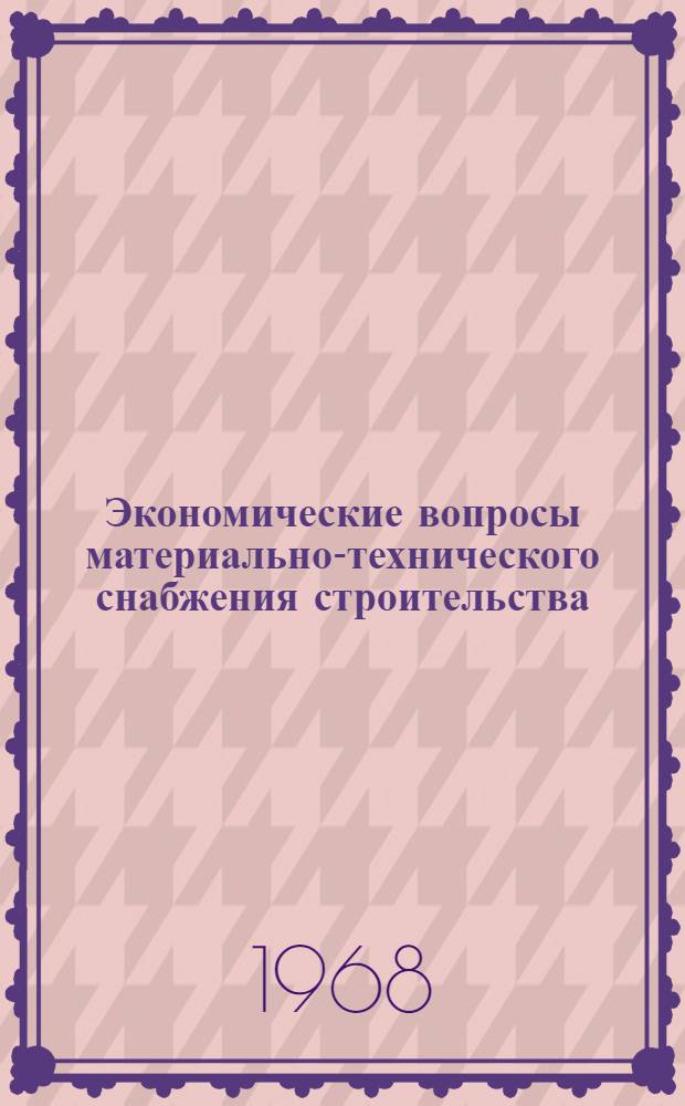 Экономические вопросы материально-технического снабжения строительства : (На примере Центр. Казахстана) : Автореферат дис. на соискание учен. степени канд. экон. наук : (595)