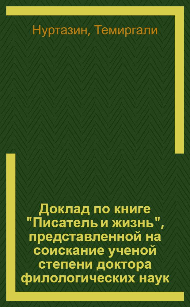 Доклад по книге "Писатель и жизнь", представленной на соискание ученой степени доктора филологических наук