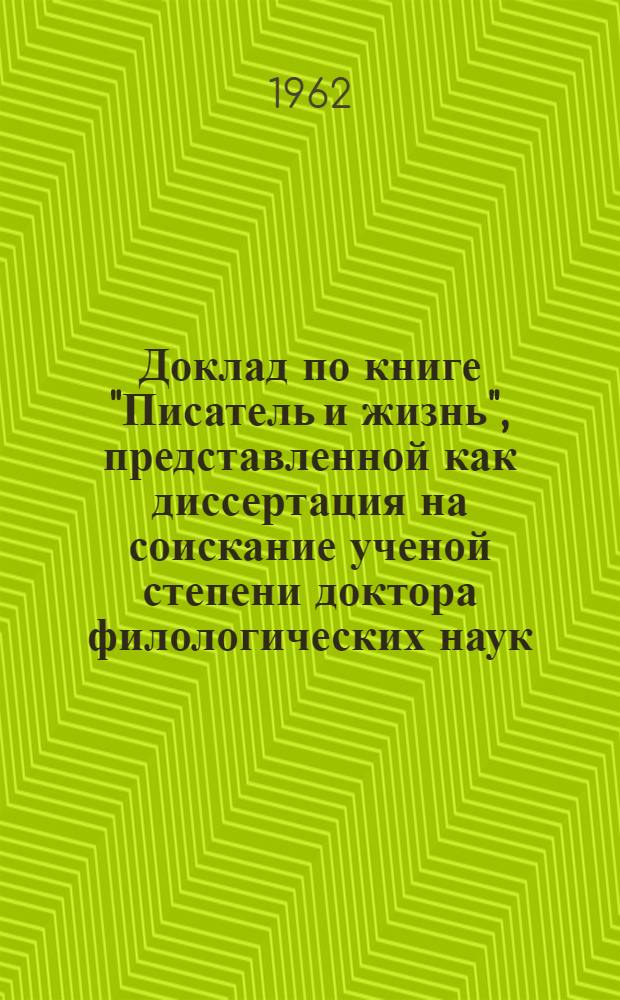 Доклад по книге "Писатель и жизнь", представленной как диссертация на соискание ученой степени доктора филологических наук