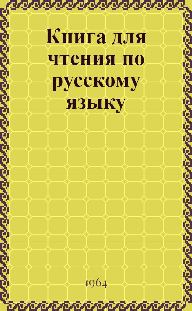 Книга для чтения по русскому языку : Для 5 кл. каз. восьмилет. школы