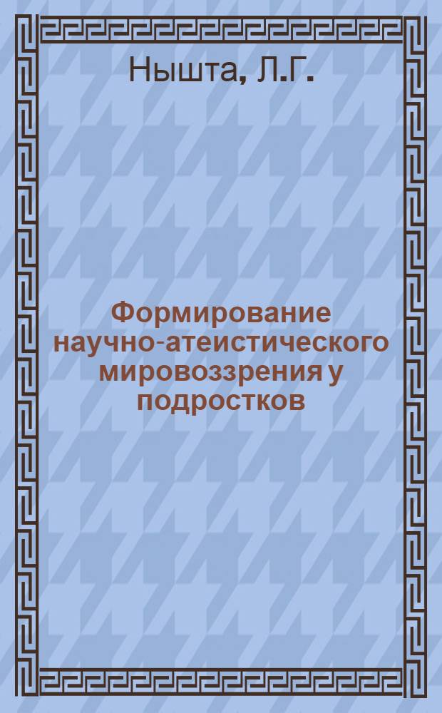 Формирование научно-атеистического мировоззрения у подростков : Автореферат дис. на соискание учен. степени канд. пед. наук