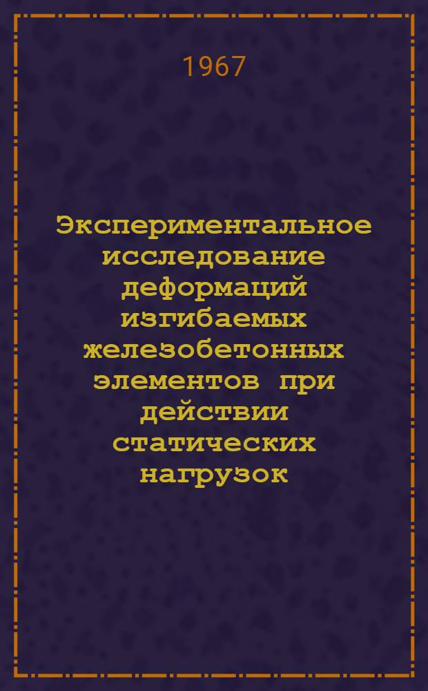 Экспериментальное исследование деформаций изгибаемых железобетонных элементов при действии статических нагрузок : Автореферат дис. на соискание учен. степени канд. техн. наук