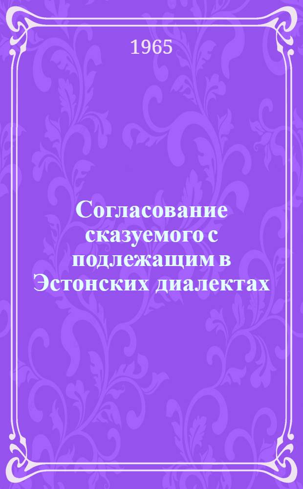 Согласование сказуемого с подлежащим в Эстонских диалектах : Автореферат дис. на соискание учен. степени кандидата филол. наук