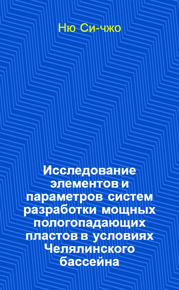 Исследование элементов и параметров систем разработки мощных пологопадающих пластов в условиях Челялинского бассейна : Автореферат дис., представл. на соискание учен. степени кандидата техн. наук