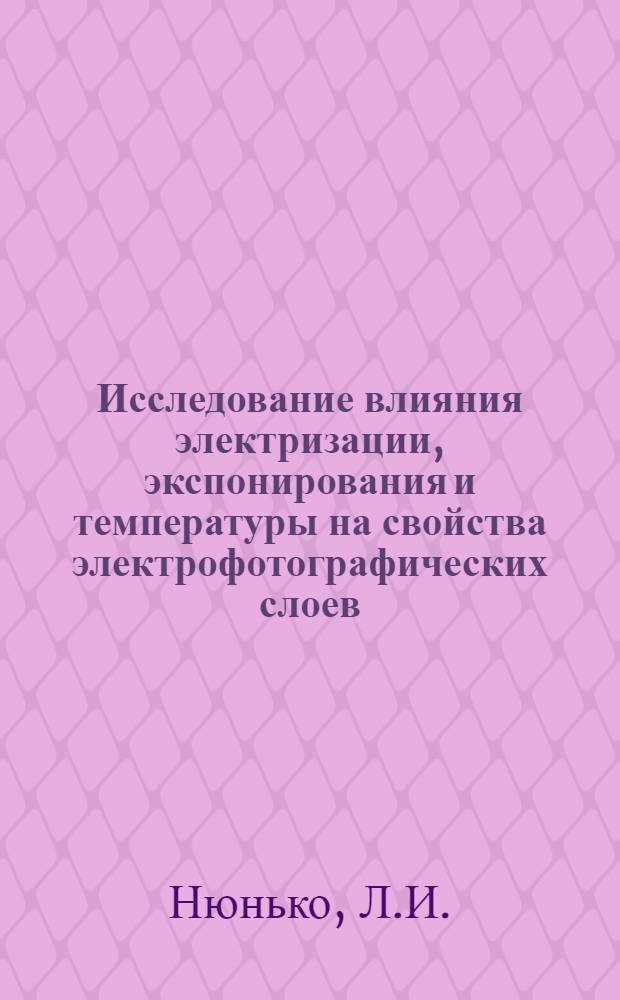 Исследование влияния электризации, экспонирования и температуры на свойства электрофотографических слоев : Автореферат дис. на соискание учен. степени кандидата физ.-мат. наук