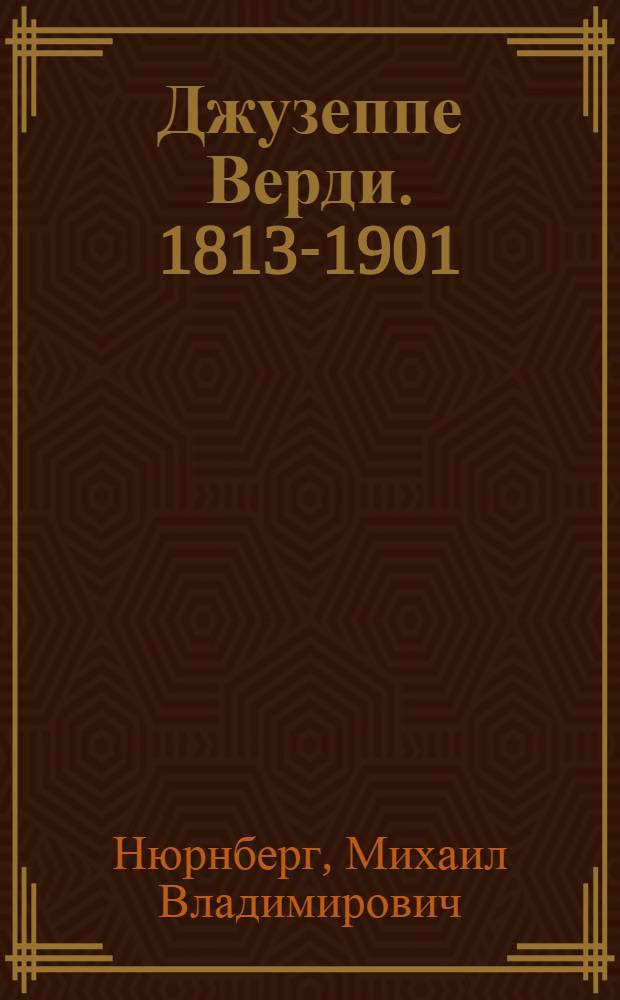 Джузеппе Верди. 1813-1901 : Краткий очерк жизни и творчества : Книжка для юношества