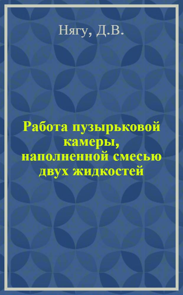 Работа пузырьковой камеры, наполненной смесью двух жидкостей