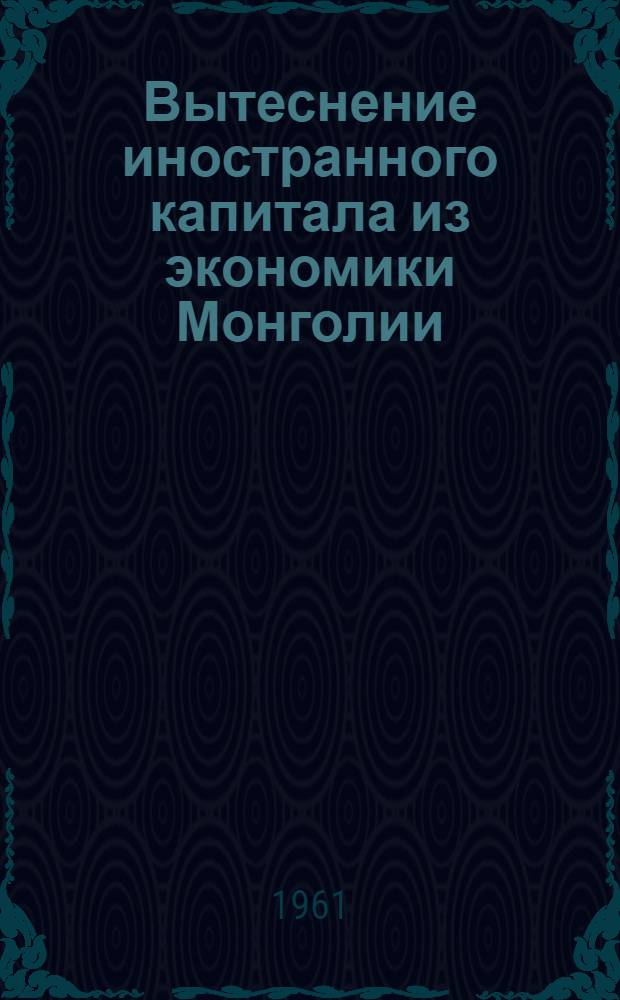 Вытеснение иностранного капитала из экономики Монголии (1921 - начало 30-х гг.) : Автореферат дис. на соискание учен. степени кандидата экон. наук
