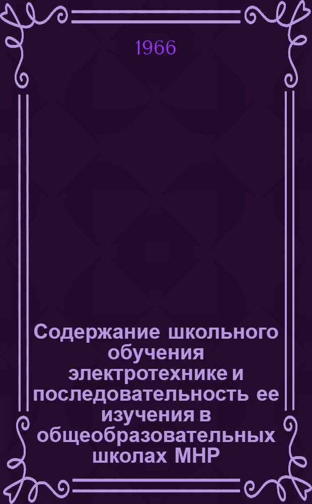 Содержание школьного обучения электротехнике и последовательность ее изучения в общеобразовательных школах МНР : Автореферат дис. на соискание учен. степени кандидата пед. наук