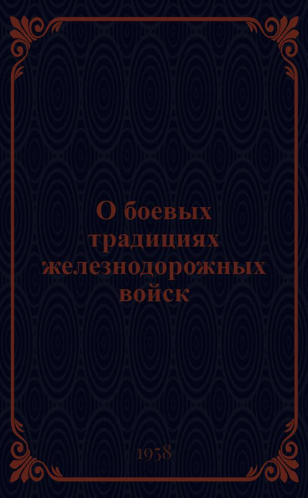 О боевых традициях железнодорожных войск