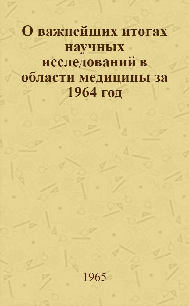 О важнейших итогах научных исследований в области медицины за 1964 год : Сборник