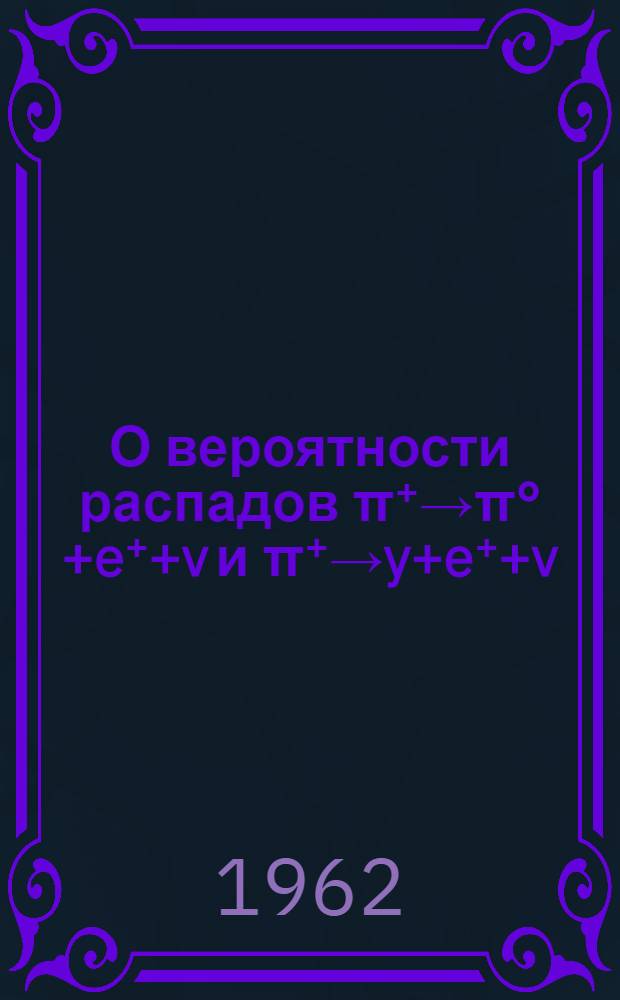 О вероятности распадов π⁺→π°+e⁺+v и π⁺→y+e⁺+v