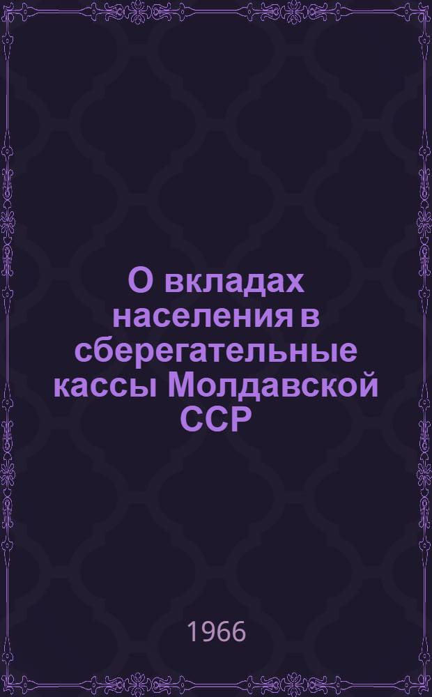 О вкладах населения в сберегательные кассы Молдавской ССР