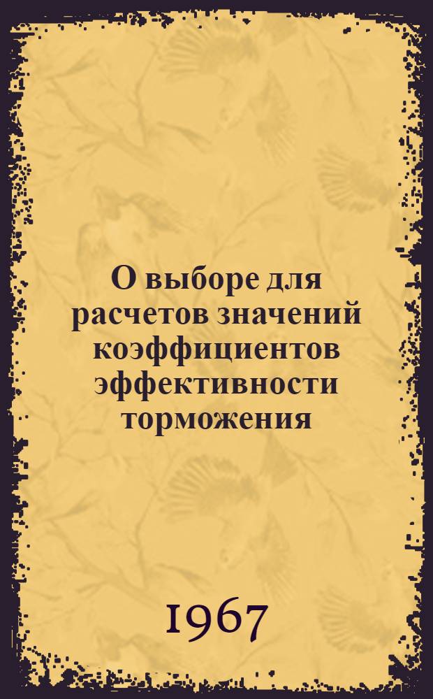 О выборе для расчетов значений коэффициентов эффективности торможения (КЭ) при отсутствии следов "ЮЗА"