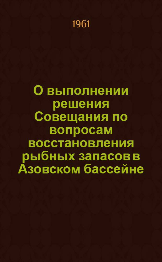 О выполнении решения Совещания по вопросам восстановления рыбных запасов в Азовском бассейне