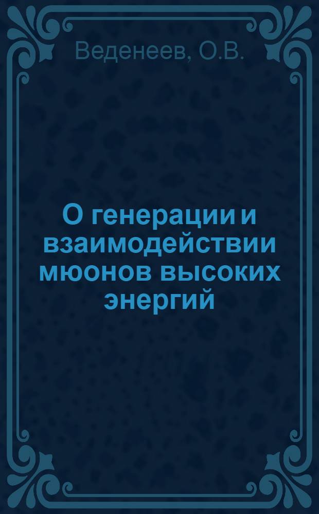 О генерации и взаимодействии мюонов высоких энергий