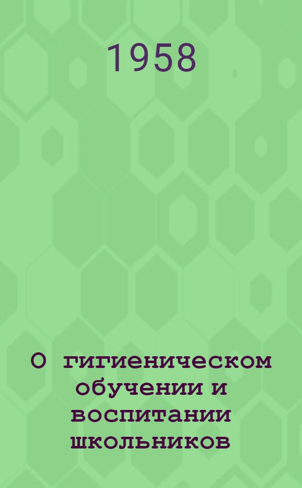 О гигиеническом обучении и воспитании школьников : (Инструкт.-метод. письмо)