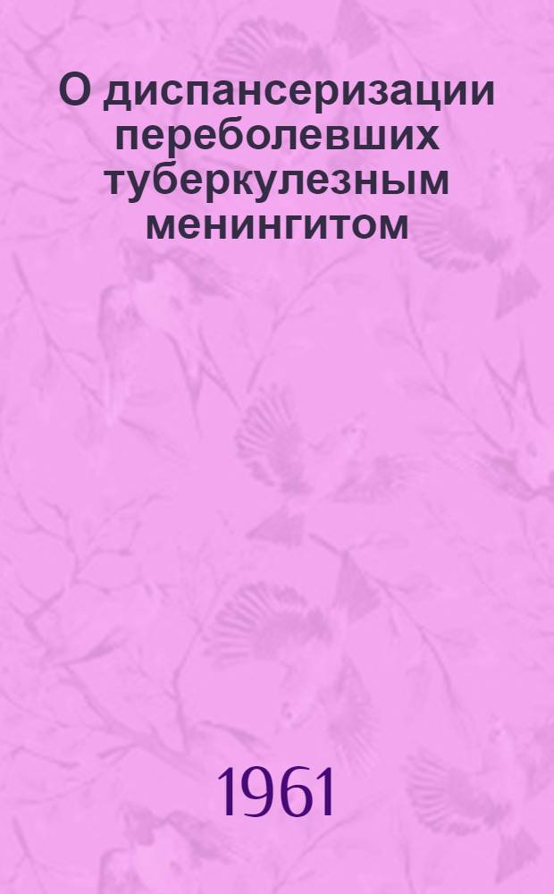 О диспансеризации переболевших туберкулезным менингитом : (Метод. письмо)