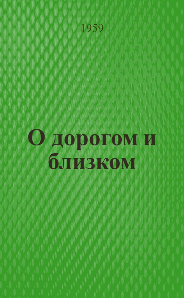 О дорогом и близком : Рассказы