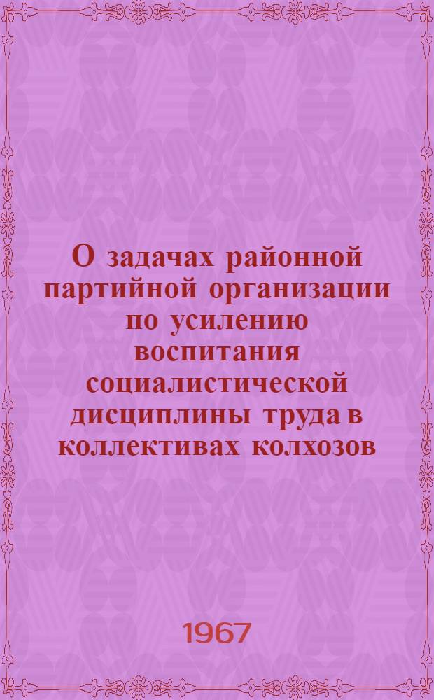 О задачах районной партийной организации по усилению воспитания социалистической дисциплины труда в коллективах колхозов, совхозов, предприятий и организаций района : Тезисы доклада IX Пленума Неклиновского райкома КПСС
