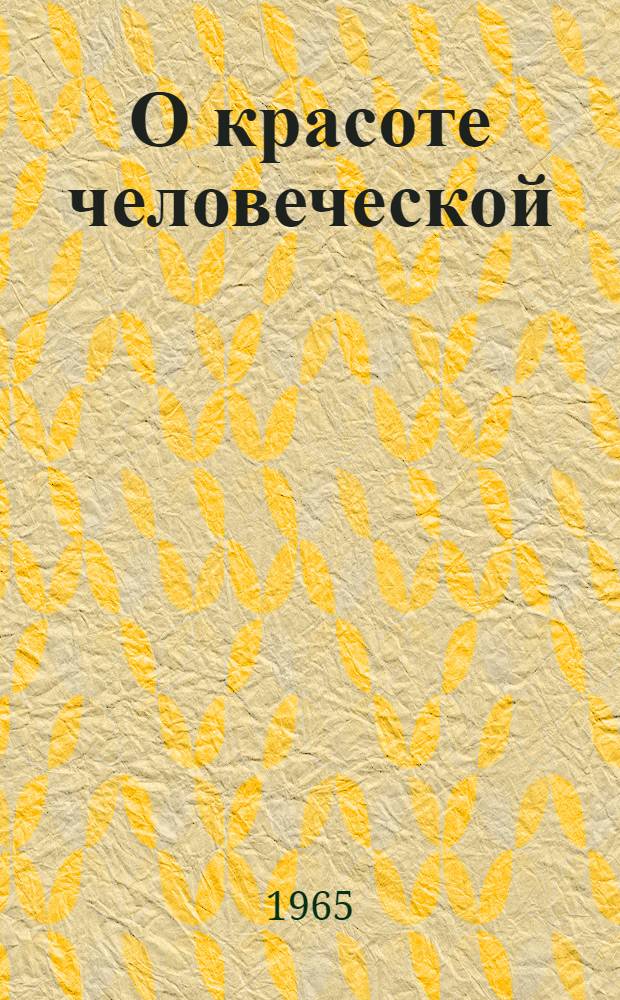 О красоте человеческой : Рассказы и очерки