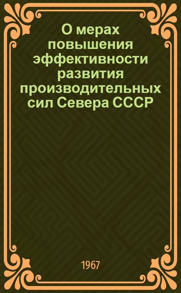 О мерах повышения эффективности развития производительных сил Севера СССР