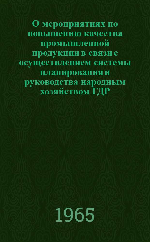 О мероприятиях по повышению качества промышленной продукции в связи с осуществлением системы планирования и руководства народным хозяйством ГДР : Материалы и документы