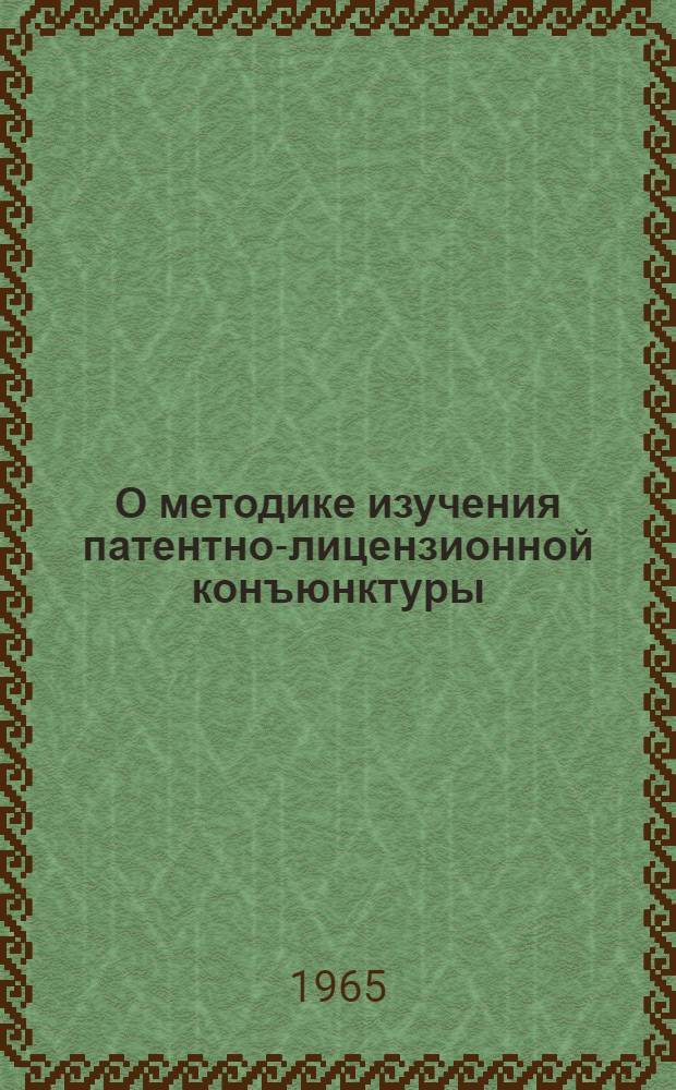 О методике изучения патентно-лицензионной конъюнктуры
