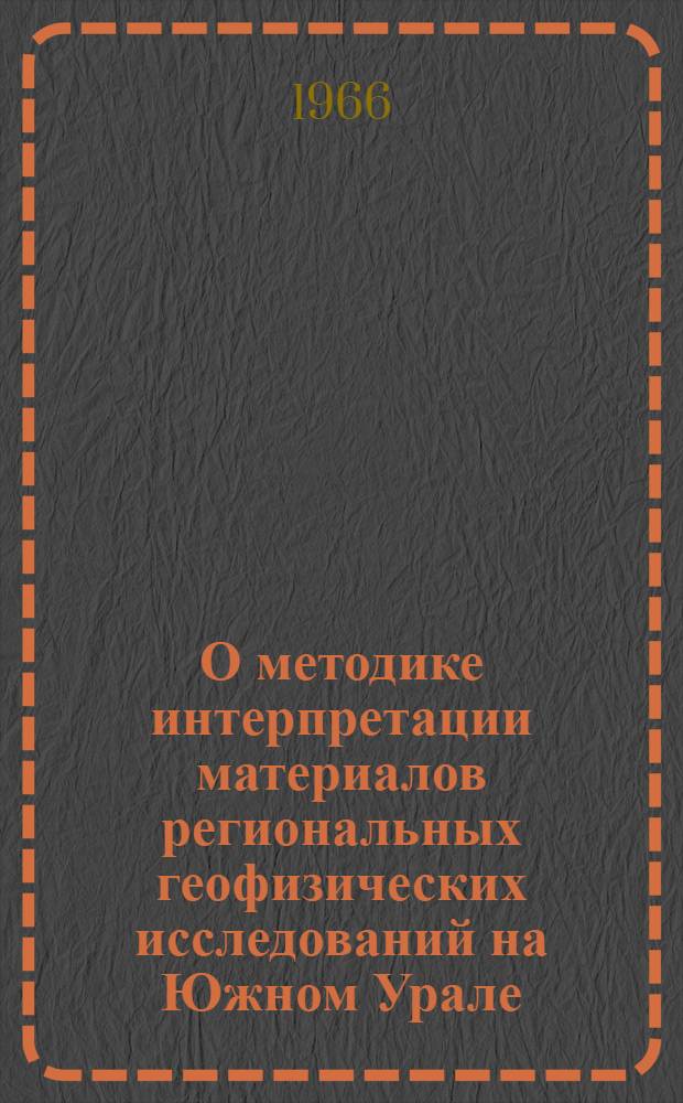 О методике интерпретации материалов региональных геофизических исследований на Южном Урале