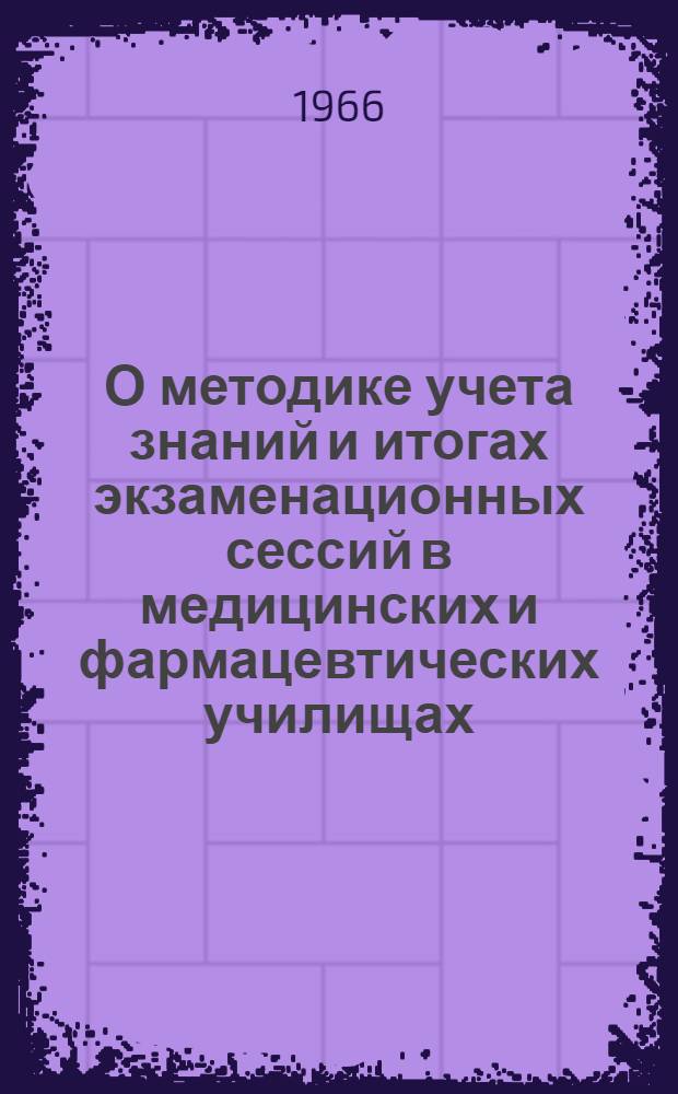 О методике учета знаний и итогах экзаменационных сессий в медицинских и фармацевтических училищах