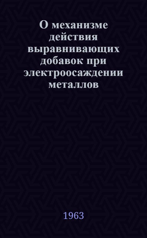 О механизме действия выравнивающих добавок при электроосаждении металлов