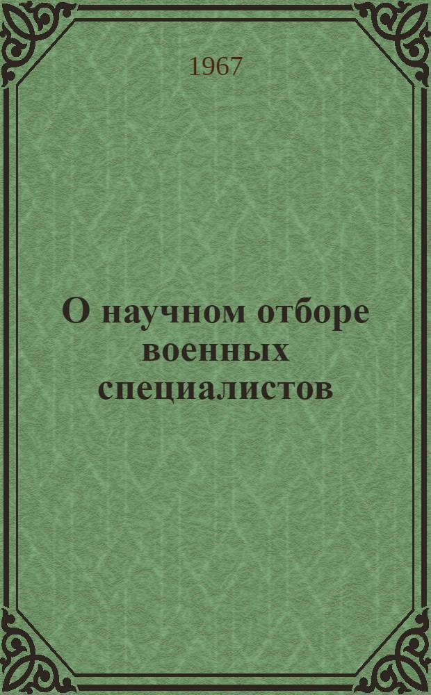О научном отборе военных специалистов